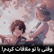 وقتی تو رو ملاقات کردم ! موزیک ویدیو انیمه ای از اوتاکو لند