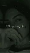 ولی خاطراتت زجر میده منو شدید!