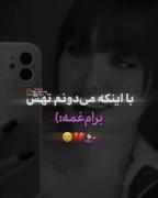 با‌اینک‌میدونم‌تهش‌برام‌غمه💞❤️‍🩹