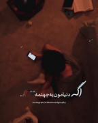 اگه دنیامون یک جهنمه، من ازت معذرت میخوام....🖤