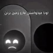 اونا می خواستن مارو بزنن زمین الان از بالا داریم باشون حرف می زنیم😏💨