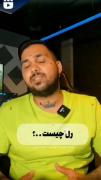 رل چیســـــــــــــــــــــــت؟ 😂😂