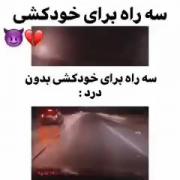 از هرکسی هم نا امید شدی از خودت نشو‼️‼️