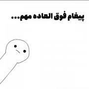 یاه یاه خبر مهمش😐😂 😂