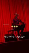 این چه خنده ایه اخه😂😂 😂