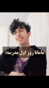 مامانا روز اول مدرسه😂 😂👌🏻