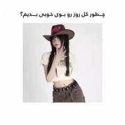 امتحان کنید خیلی خوب میشه 🖐🏻