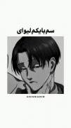 یکم سم بریم با جناب لیوای😂👐🏻