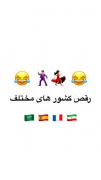 ..رقص های مختلف..😂😂.........