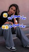 اول صبح اونا و ما 😂😂😂.......