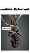 قلب انسان های مختلف🥺🥺.......