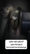فریادی که صدا نداره درد داره!؛)