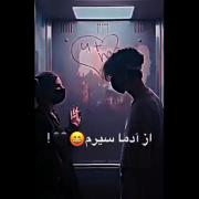 واسه بودَنِت؛ زانو میزَنَم؛ حتے اَگه زَمین پُره خورده شیشه باشه🤍🖇