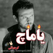 گودال وارتلو یاماچ ادریس جومالی