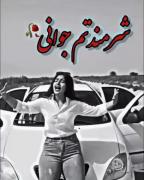 شرمندتم جوانی جوانی ...............
