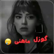 دوستت دارم به شرطی که تو هم منو دوست داشته باشی🤚🙃
