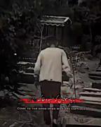 به یاد خوبان که اسیر خاکند 🥀🖤