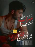زنده خونی مهراب خسته صدا شاه شطرنج 