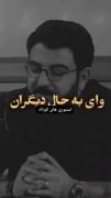 هنگام ثمر دادن ما بود خزان شد 🥀