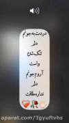 دردت به جونم دلم تنگ شده واست:) 🖤🥲