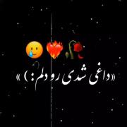 داغیـ شدیـ تـو دلمـ منـ موندمـو موجـ غمـ:) 