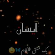 ایسان🌝♥ــــــــــــــــــــــــــــــ