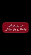 اینروزا وقتی اینستا رو باز میکنی😂😂😂🤣