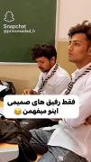 فقط رفیق های صمیمی اینو میفهمن