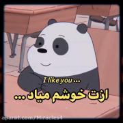 ازت خوشم میاد!... :