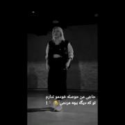  حاجی من حوصله خودمو ندارم تو که دیگه بچه مردمی💔🗿