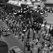 خدا را داریم و خدا برایمان کافیست...