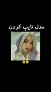 مدل‌تایپ‌کردن😂😐‌‌‌‌‌‌‌‌‌‌‌‌‌‌‌