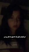 اگه‌از‌من‌خسته‌شدی‌فق‌بم‌بگو..