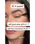 ترفند کشیدن خط چشم دخترانه.... 