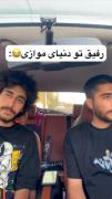 دنیای موازی واس رفیقا زیاد حال نمیدع🪰😂
