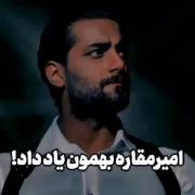 امیر مقاره به ما یاد داد.....!