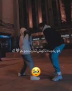 قول میدم تا تهش کنارت بمونم!..