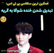 تبدیل شدن خنده شوگا به گریه🥺🥺