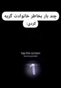 چند بار به خاطر خانوادت:.......