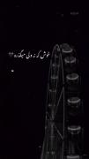 خوش نه ولی میگذره•••••••••••••