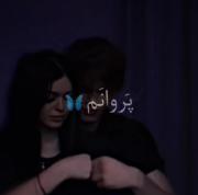 پروانم پر زد ع پیله رفت🦋❤️‍🩹