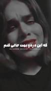 بی صدا رفتم که این دردو بهت حالی کنم...🖤