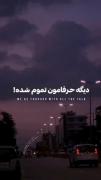 دیگه حرفاموننن تموم شده!!!✨️🩷