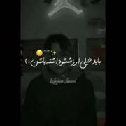 اونی که بش نزدیک میشی بایدخیلی ارزششو داشتع باشع چون... 