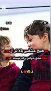 #هیچ عشقی بالاتر از . عشق خواهر برادی نی:)