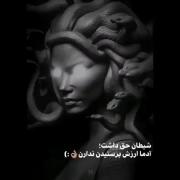 شیطان حق داشت! آدما ارزش پرستیدن ندارن