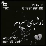 مــــاه شبای سردم میگفتی برمیگردم