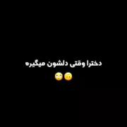 دلم با ط بودن میخاد کجایی عشقم 💔