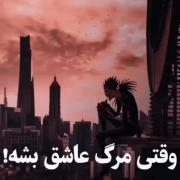 عشق مرگ و زندگی:)))))))))))))))) 