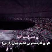 بی تی ای بزرگترین برند جهان ..